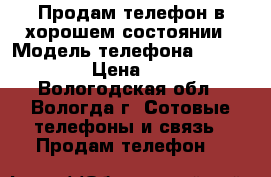 Продам телефон в хорошем состоянии › Модель телефона ­ Fly FS452 › Цена ­ 1 300 - Вологодская обл., Вологда г. Сотовые телефоны и связь » Продам телефон   